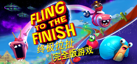 终极拉扯/Fling to the Finish 单机/同屏双人/网络联机-好欧游戏仓库