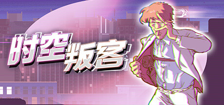 时空叛客/Anomaly Agent-好欧游戏仓库