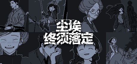 尘埃终须落定-好欧游戏仓库