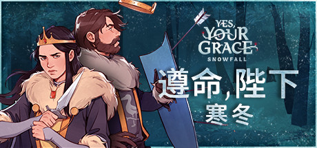 遵命，陛下：寒冬/Yes, Your Grace 2: Snowfall(更新v1.0.10558)-好欧游戏仓库