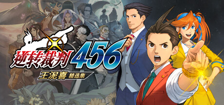 逆转裁判456王泥喜精选集 模拟器版-好欧游戏仓库