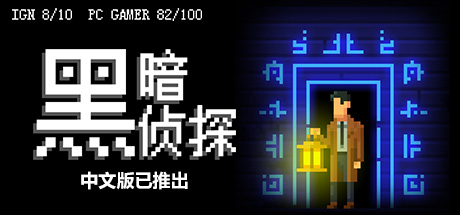 黑暗侦探/The Darkside Detective（更新Build.13125011）-好欧游戏仓库