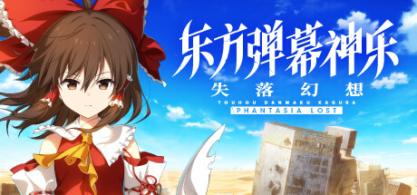 东方弹幕神乐 失落幻想/Touhou Danmaku Kagura Phantasia Lost下载 - 好欧游戏仓库