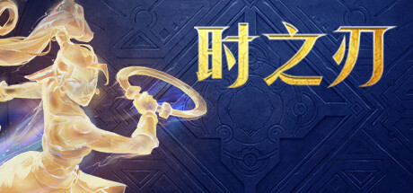 时之刃/Lysfanga : The Time Shift Warrior-好欧游戏仓库