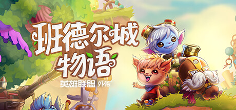 班德尔城物语：英雄联盟外传-好欧游戏仓库