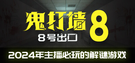 鬼打墙-8号出口-好欧游戏仓库