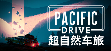超自然车旅/Pacific Drive (更新v1.1.3)-好欧游戏仓库