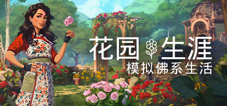 花园生涯：模拟佛系生活-好欧游戏仓库