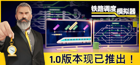 铁路调度模拟器-好欧游戏仓库