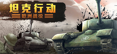坦克行动：欧洲战役-好欧游戏仓库
