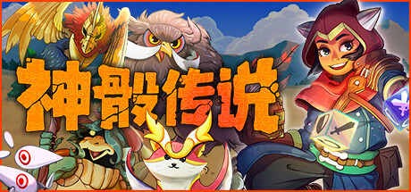 神骰传说-好欧游戏仓库