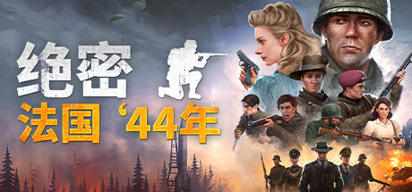绝密：法国 ‘44年-好欧游戏仓库