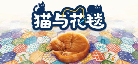 猫与花毯/Quilts and Cats of Calico 单机/同屏双人-好欧游戏仓库