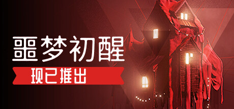 噩梦初醒/REVEIL-好欧游戏仓库