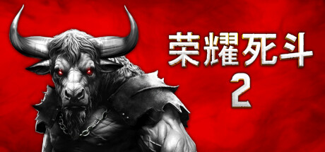 荣耀死斗2 /Mortal Glory 2-好欧游戏仓库
