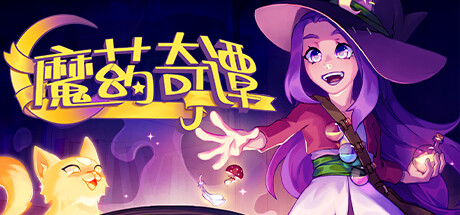 魔药奇谭/Potions: A Curious Tale-好欧游戏仓库