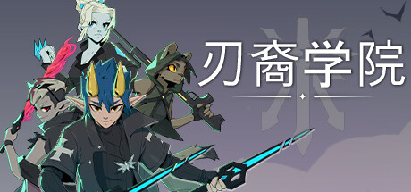 刃裔学院/Blade Prince Academy-好欧游戏仓库