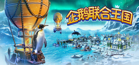 企鹅联合王国 /United Penguin Kingdom-好欧游戏仓库