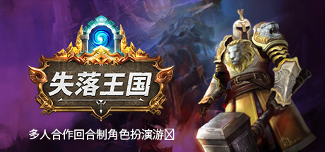 失落王国/Stolen Realm（更新v1.2.7）-好欧游戏仓库