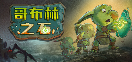 哥布林之石 / Goblin Stone-好欧游戏仓库