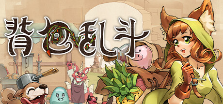 背包乱斗：福西法的宝藏/Backpack Battles（更新v1.0.0d）-好欧游戏仓库
