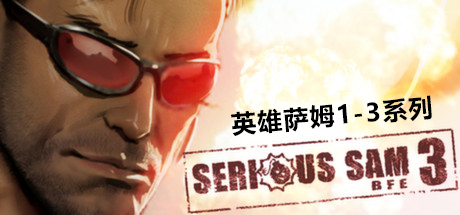 英雄萨姆3：BFE Serious Sam 3 BFE（包含1和2）-好欧游戏仓库