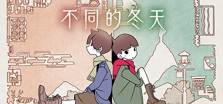 不同的冬天/BOKURA/支持网络联机-好欧游戏仓库
