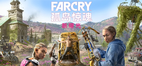 孤岛惊魂:新曙光-好欧游戏仓库