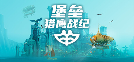 堡垒：猎鹰战纪/Bulwark: Falconeer Chronicle（更新v20250309）-好欧游戏仓库