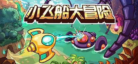 小飞船大冒险/Minishoot’ Adventures-好欧游戏仓库