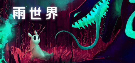 雨世界/Rain World(更新v1.10.0)-好欧游戏仓库