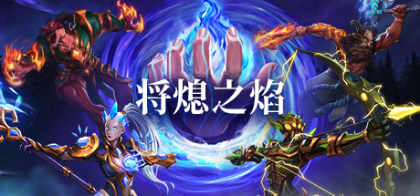 将熄之焰/The Last Flame(更新v20250429)-好欧游戏仓库