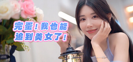 完蛋 我也能追到美女了-好欧游戏仓库