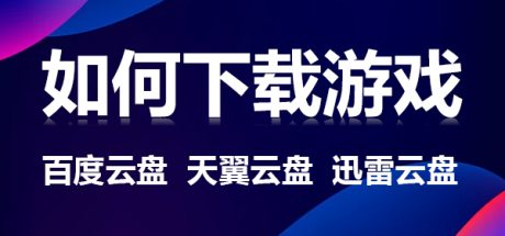 如何下载游戏-好欧游戏仓库