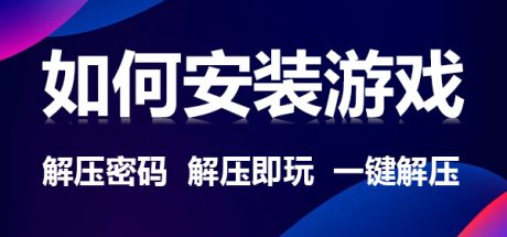 【解压密码】游戏安装教程-好欧游戏仓库