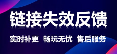 下载链接失效，点着查看！-好欧游戏仓库