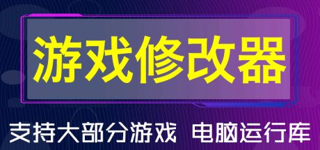游戏修改器大全下载 - 好欧游戏仓库