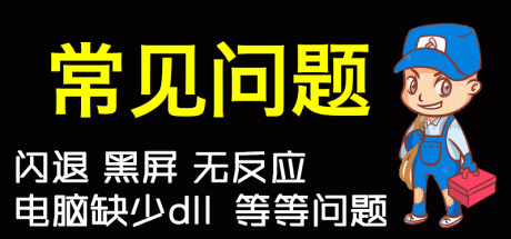 【常见问题】解决方法 电脑运行报错（建议收藏）-好欧游戏仓库