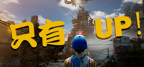 只有向上！Only Up!（Build.20230905）下载 - 好欧游戏仓库