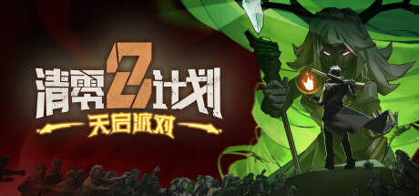 清零计划2 天启派对-好欧游戏仓库