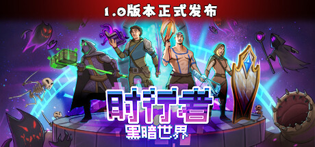 时行者 黑暗世界-好欧游戏仓库