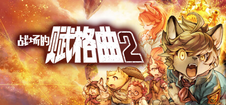 战场的赋格曲2-好欧游戏仓库