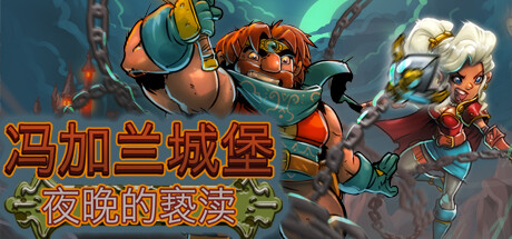 冯加兰城堡:黑夜的亵渎-好欧游戏仓库