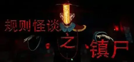 规则怪谈之镇尸/Supernatural Rules Suppress Ghosts-好欧游戏仓库