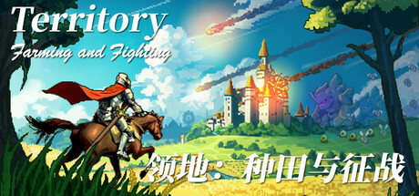 领地:种田与征战/Territory: Farming and Fighting-好欧游戏仓库