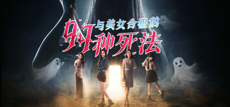 与美女合租的99种死法/Killed by Love 99 Times-好欧游戏仓库