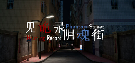 见诡录:阴魂街/Haunting Record: Phantom Street-好欧游戏仓库