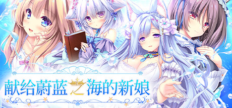 献给蔚蓝之海的新娘/Haruka Ao no Hanayome ni-好欧游戏仓库
