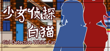 少女侦探白猫/Girl Detective White Cat-好欧游戏仓库