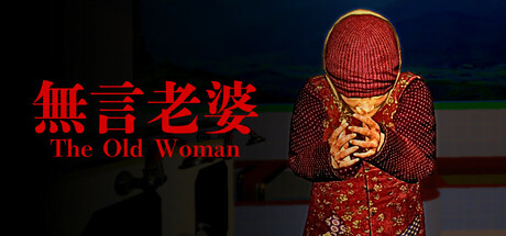 无言老婆/The Old Woman-好欧游戏仓库